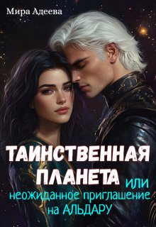 Таинственная планета или неожиданное приглашение на Альдару.