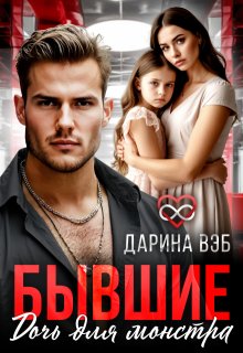 Бывшие. Дочь для монстра