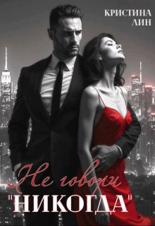 Не говори «никогда»