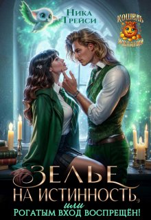 Зелье на истинность, или Рогатым вход воспрещён!