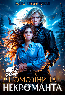 Помощница некроманта