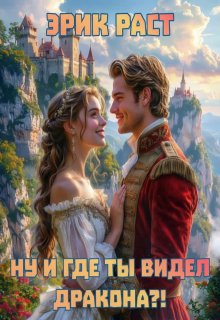 Ну и где ты видел дракона?!