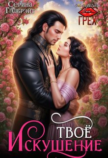 Твоё искушение