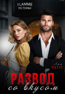 Развод со вкусом