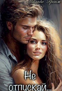 Не отпускай…
