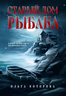 Старый дом рыбака