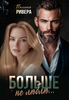 Больше не люблю