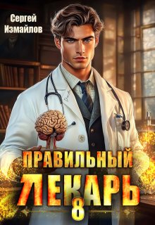 Правильный лекарь. Том 8