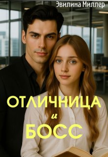 Отличница и босс
