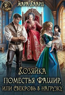 Хозяйка поместья Фашир, или свекровь в нагрузку