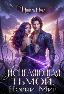 Исцеляющая тьмой. Новый мир