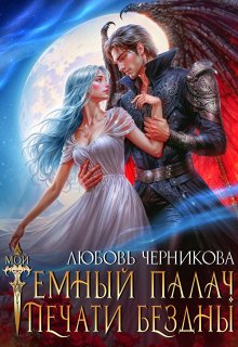 Мой темный палач. Печати Бездны