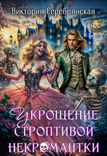 Укрощение строптивой некромантки