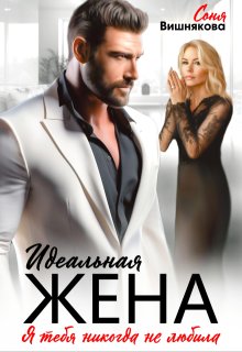 Идеальная жена