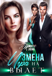 Измена. Игра на вылет