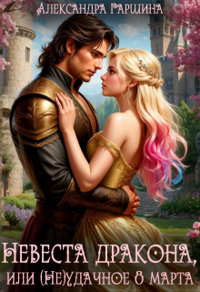 Невеста дракона, или (не)удачное 8 марта