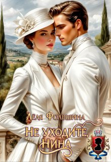 Не уходите, Нина