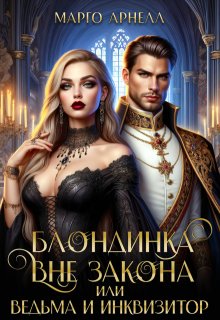 Блондинка вне закона, или Ведьма и инквизитор
