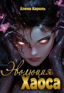 Эволюция хаоса