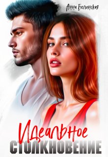 Идеальное столкновение