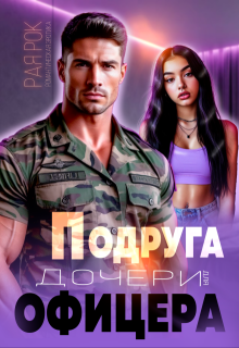 Подруга дочери для офицера