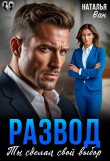 Развод. Ты сделал свой выбор