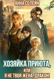 Хозяйка приюта, или Я не твоя жена, дракон!