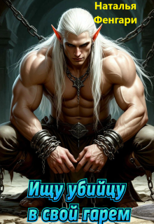 Ищу убийцу в свой гарем