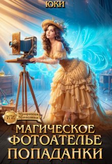 Магическое фотоателье попаданки