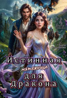 Истинная мятежница для Дракона