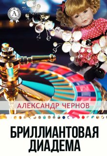 Бриллиантовая диадема