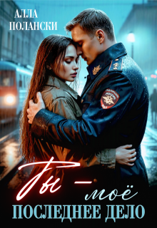 Ты – моё последнее дело