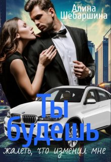 Ты будешь жалеть, что изменил мне