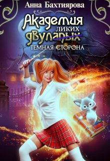 Академия двулапых. Тёмная сторона