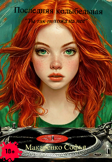 Последняя колыбельная