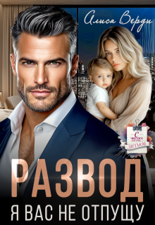 Развод. Я вас не отпущу