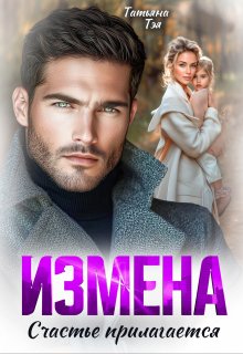 Измена. Счастье прилагается