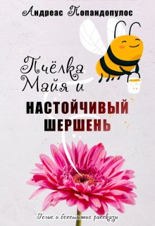 Пчёлка Майя и настойчивый шершень