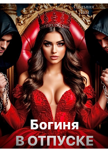 Богиня в отпуске