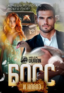 Босс и навоз