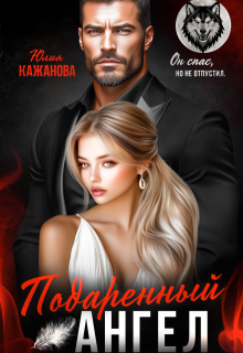 Подаренный Ангел