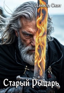Старый рыцарь