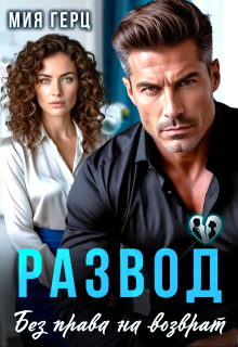 Развод. Без права на возврат