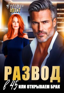 Развод в 45 или открываем брак