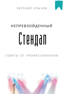 Непревзойденный стендап