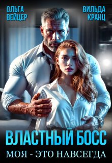 Властный босс. Моя — это навсегда