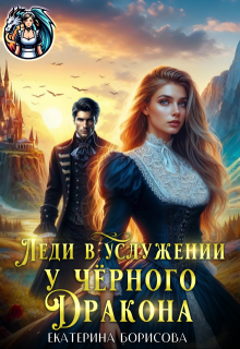 Леди в услужении у черного дракона