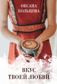 Вкус твоей любви