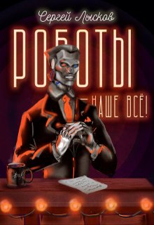 Роботы наше — всё!