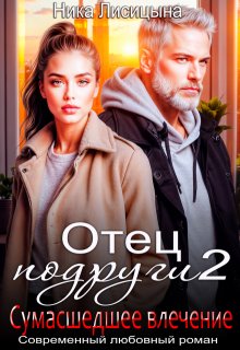 Отец подруги 2. Сумасшедшее влечение